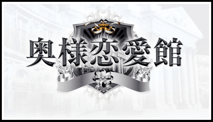 奥様恋愛館