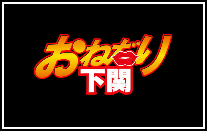 おねだり 下関