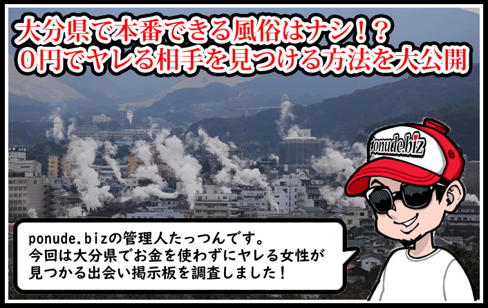 大分 風俗 本番