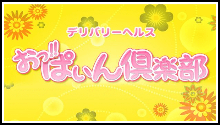 おっ！！ぱいん倶楽部
