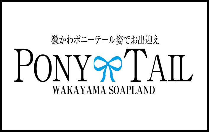 ポニーテール和歌山店