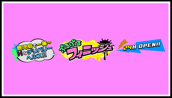 ぷるぷるフィニッシュ