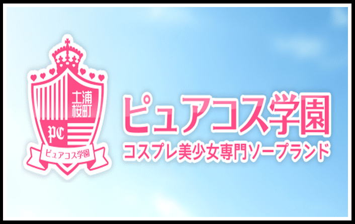 ピュアコス学園