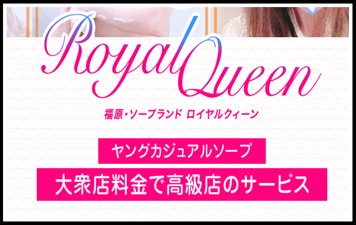 ロイヤルクイーン