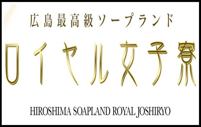 ロイヤル女子寮