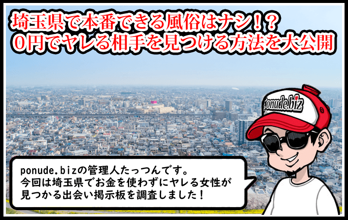 埼玉 風俗 本番