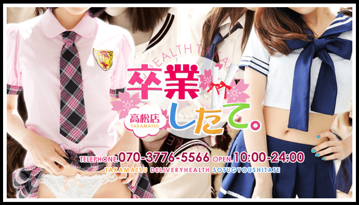 卒業したて。