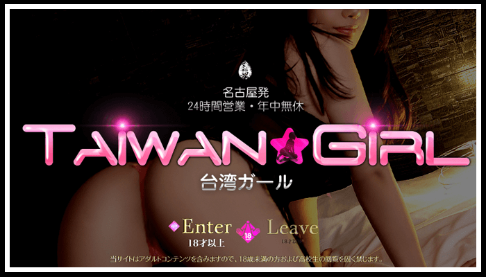 台湾ガール