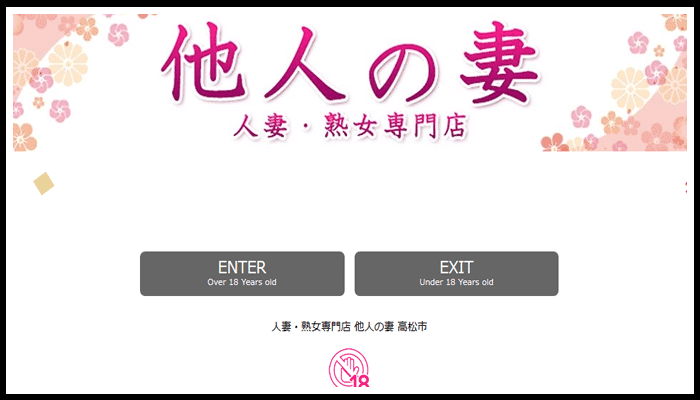 人妻・熟女専門店 他人の妻