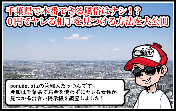 千葉 風俗 本番