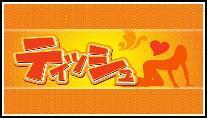 ティッシュ