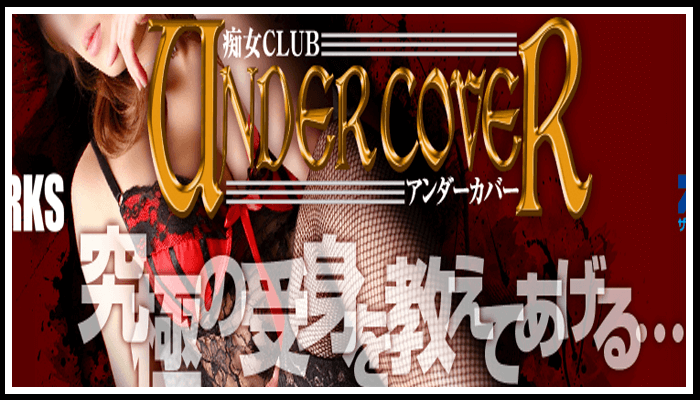 痴女CLUB UNDER COVER