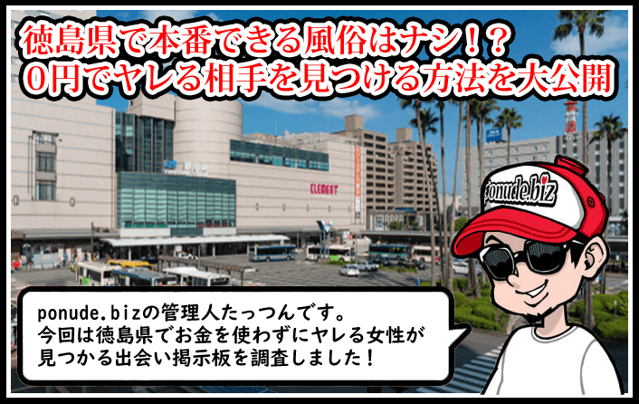 徳島 風俗 本番
