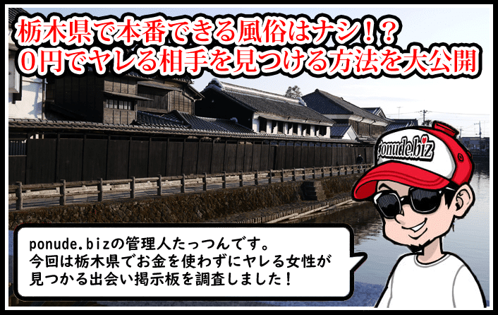 栃木 風俗 本番