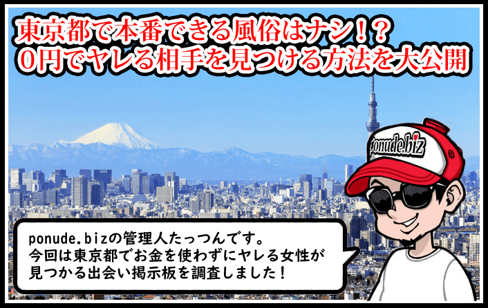 東京 風俗 本番