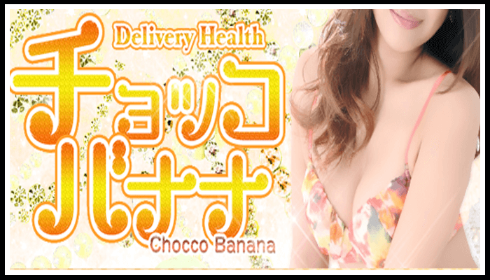 チョッコバナナ