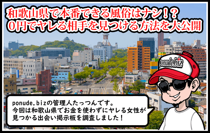 和歌山 風俗 本番