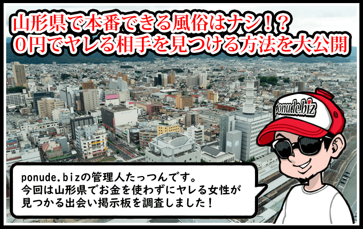 山形 風俗 本番