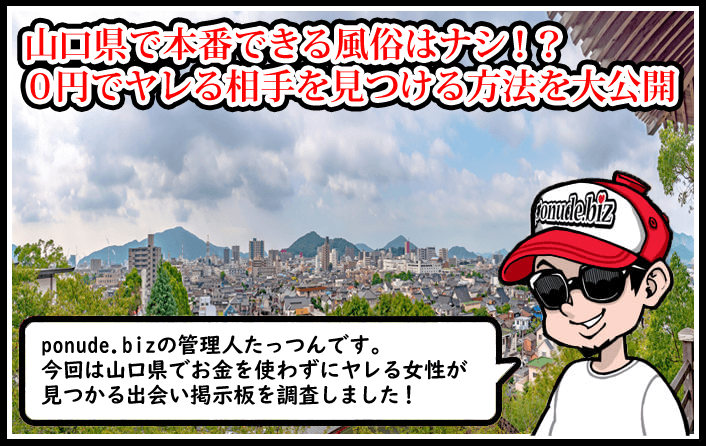 山口 風俗 本番