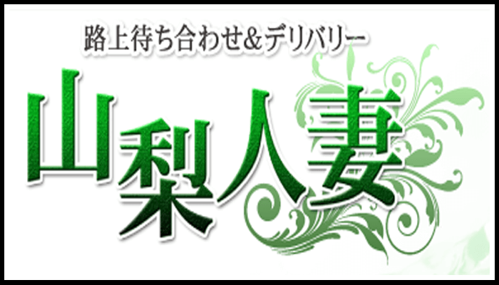 山梨人妻