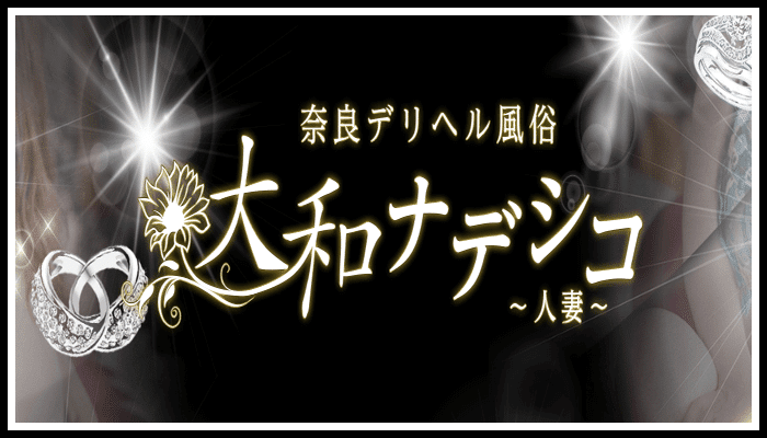大和ナデシコ〜人妻〜