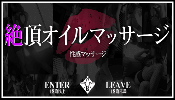 絶頂オイルマッサージ