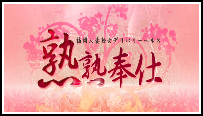 熟熟奉仕