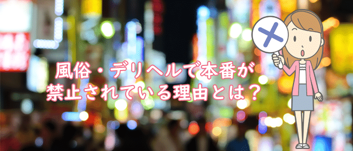 風俗で本番が禁止されている理由