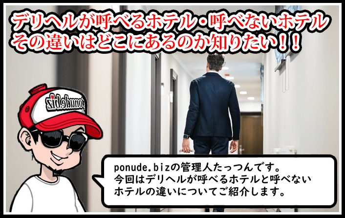 デリヘル 呼べるホテル 呼べないホテル